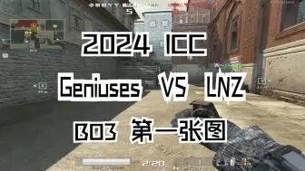 Download Video: 【战地之王AVA国际服】2024 ICC赛事 Geniuses  VS  LNZ  波斯