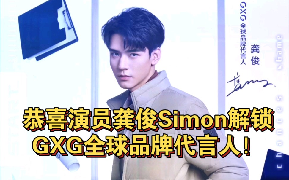 恭喜演员 龚俊Simon 解锁GXG全球品牌代言人!百变角色,千面型格,风尚由你定义哔哩哔哩bilibili