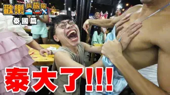 Download Video: 泰国抓龙筋🐉成抽唔见咗😱猛男餐厅Battle👯〖欢乐旅旅旅 泰国 EP.2〗#欢乐旅旅旅