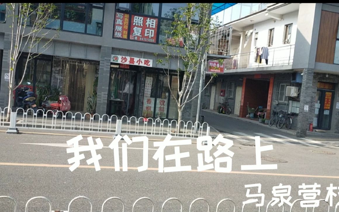 我们在路上马泉营村哔哩哔哩bilibili