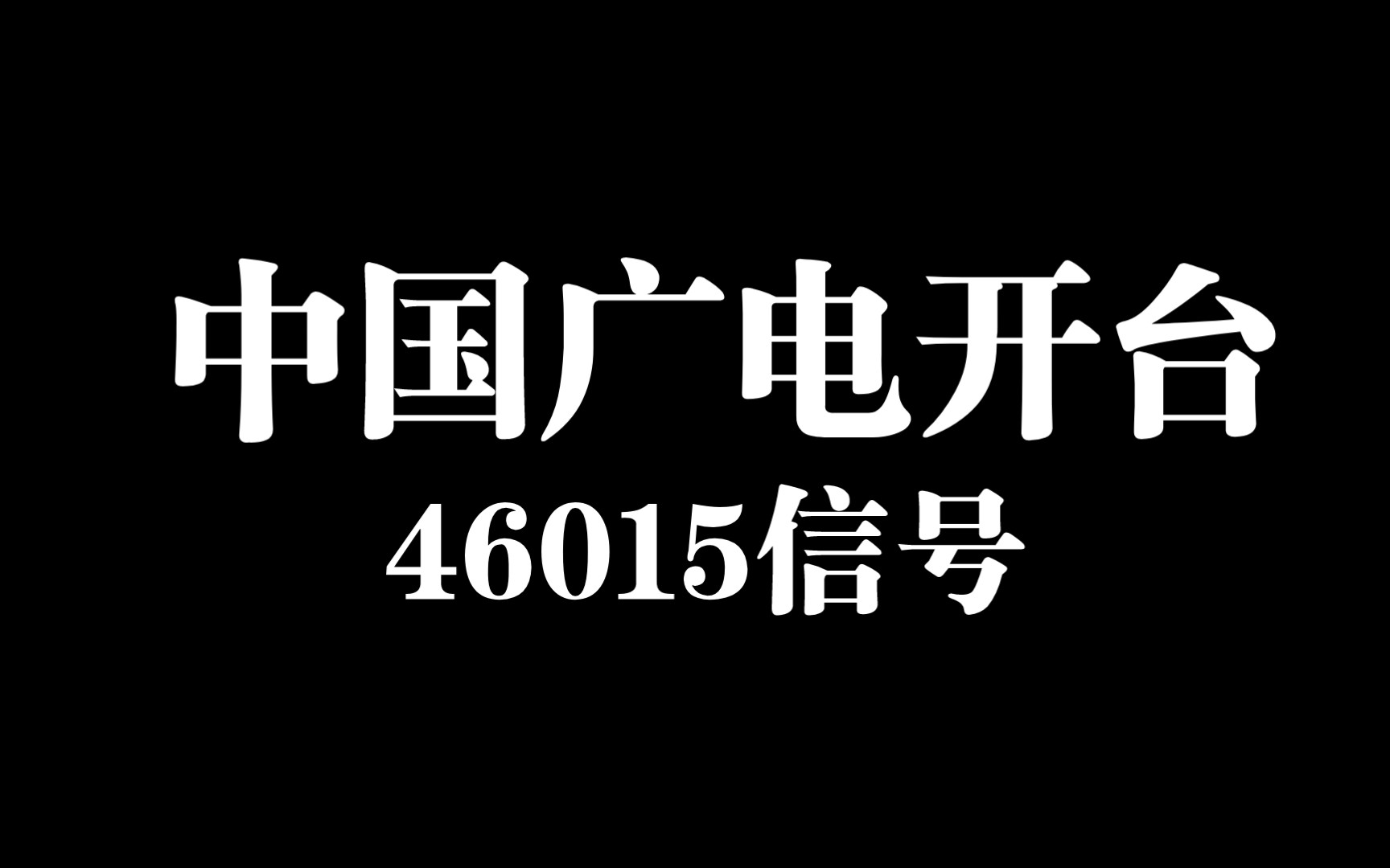 中国广电46015信号已开台哔哩哔哩bilibili