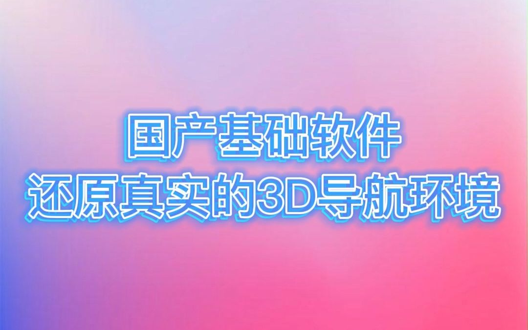 国产基础软件还原真实的3D导航环境,#沉浸式体验 视角跟随 #卫星地图 #国产软件 #假如导航没有语音哔哩哔哩bilibili