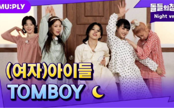 [图]【(G)I-DLE】[睡衣直拍] (G)I-DLE... 成什么了！We're (哔-)TOMBOY🤟 爱豆们的沉默 'TOMBOY 220403