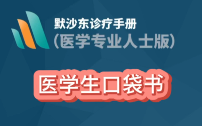 [图]还在某度疾病吗？还在到处找资源吗？完全免费的医学资源app推荐（中文）