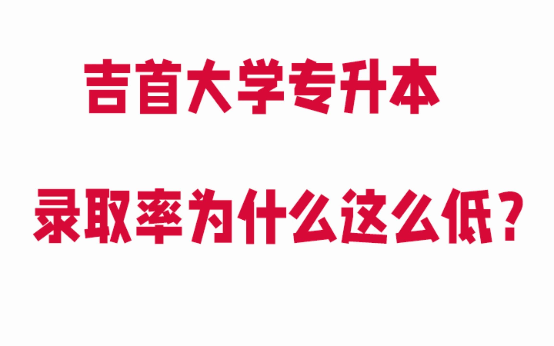 吉首大学这么低的录取率,为什么还是有很多同学的专升本目标选择他?哔哩哔哩bilibili