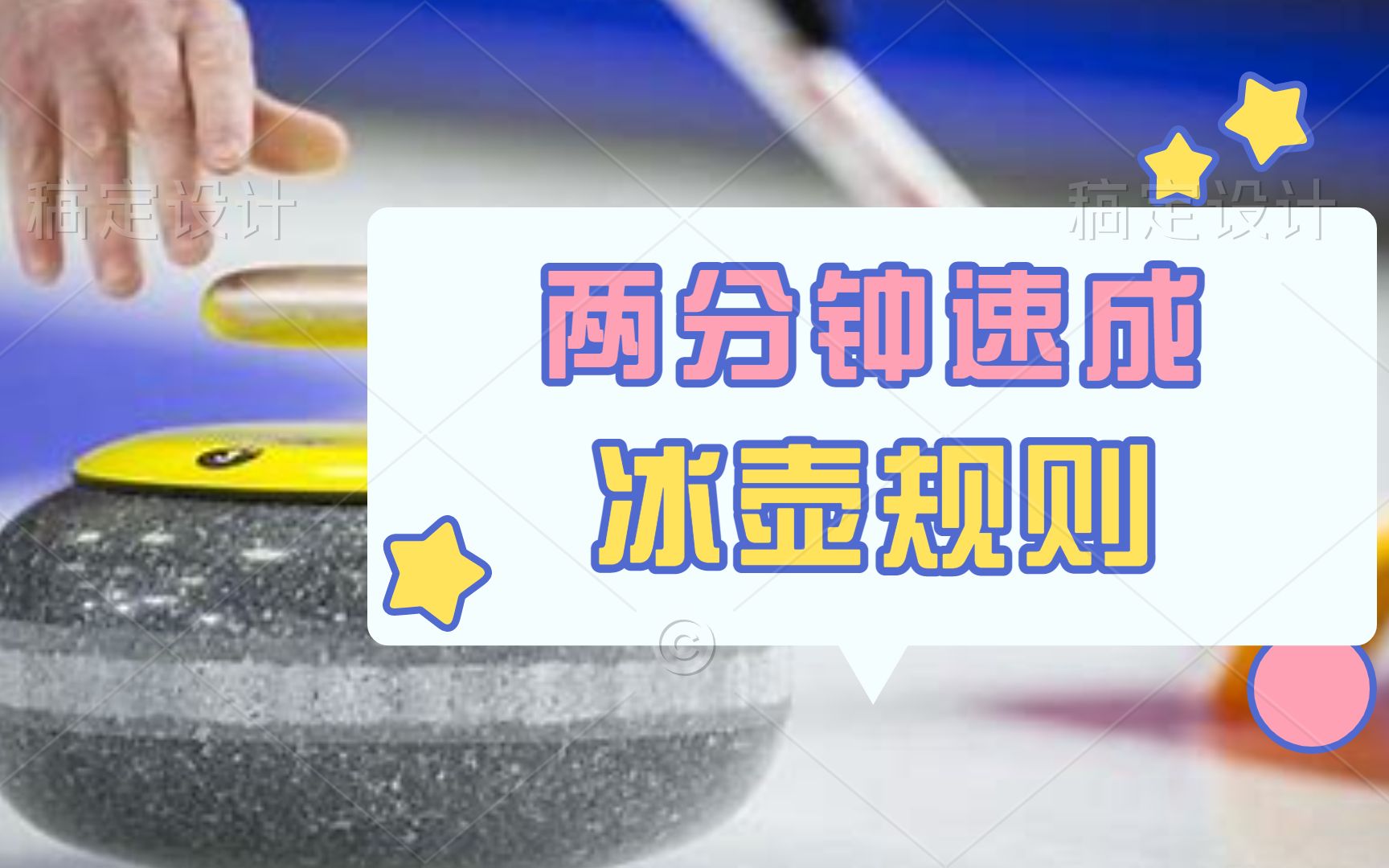 【中英双字】两分钟了解冰壶规则哔哩哔哩bilibili