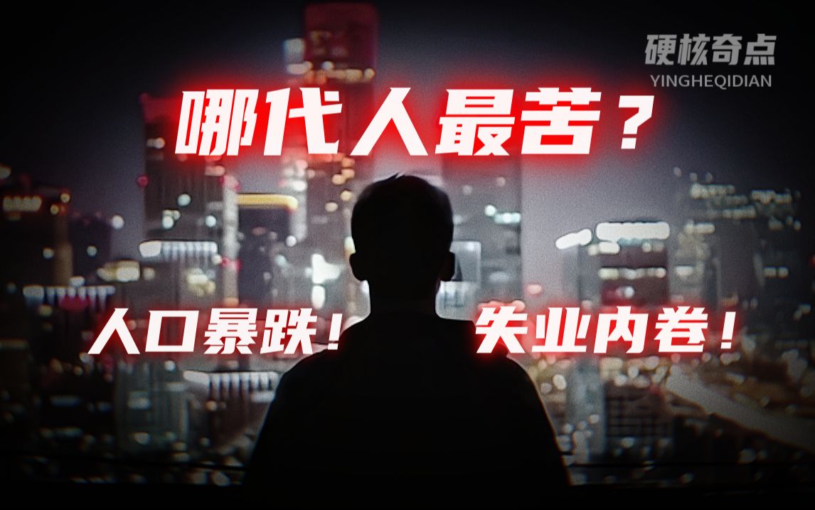 Download Video: 经济衰退、人口暴跌都源自年轻人？为何舆论对年轻人越来越苛刻？！【吃瓜风云】