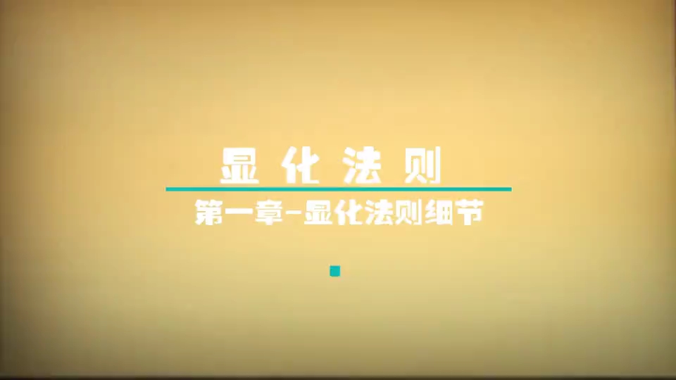 显化法则哔哩哔哩bilibili