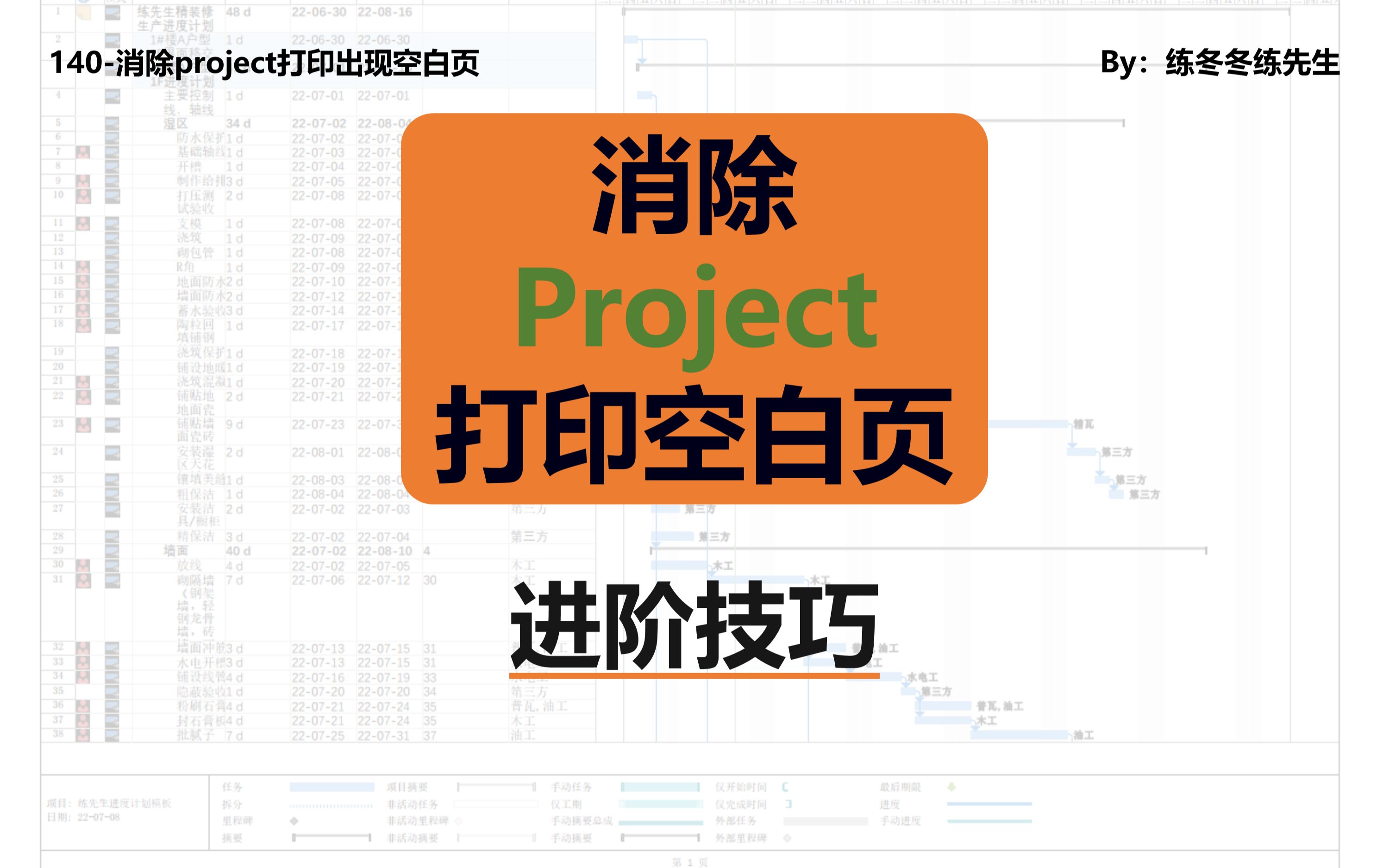 消除project打印出现空白页项目管理练冬冬练先生140课哔哩哔哩bilibili