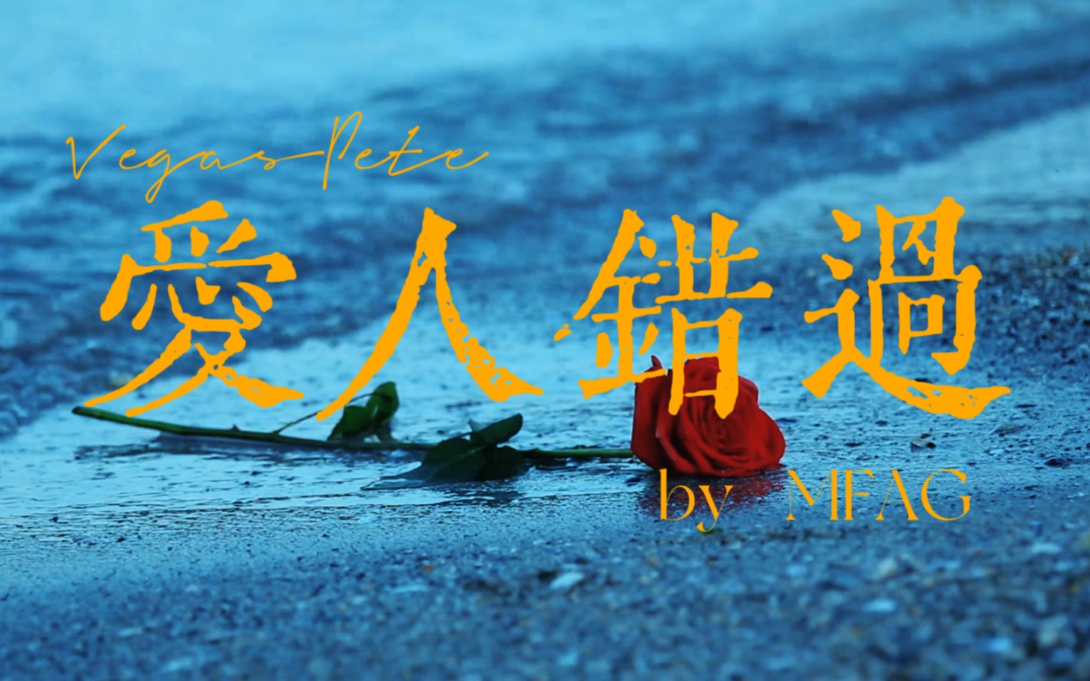 【vegaspete】爱人错过