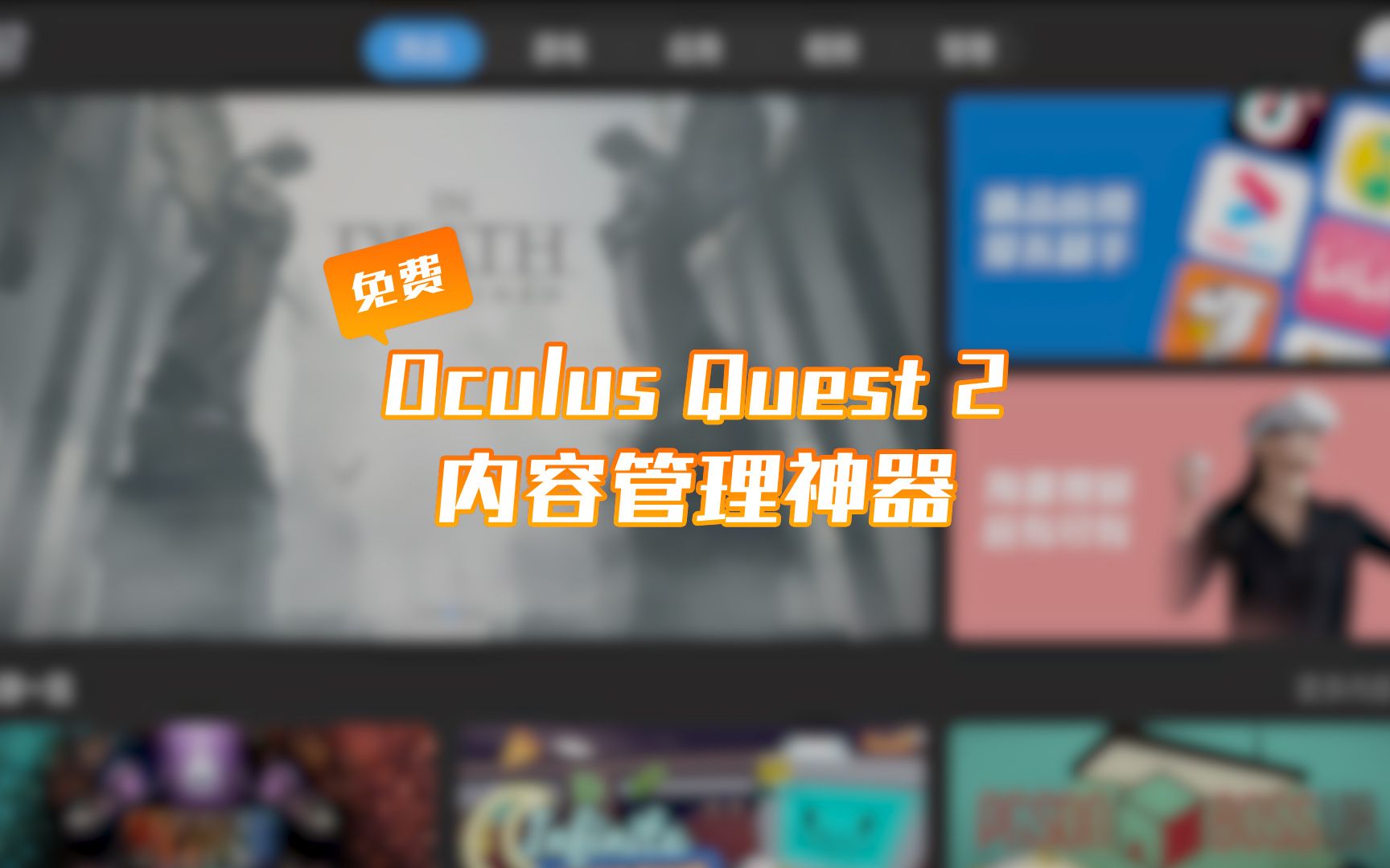 [图]【完全免费】Oculus Quest 2 内容管理神器-87VRHOME