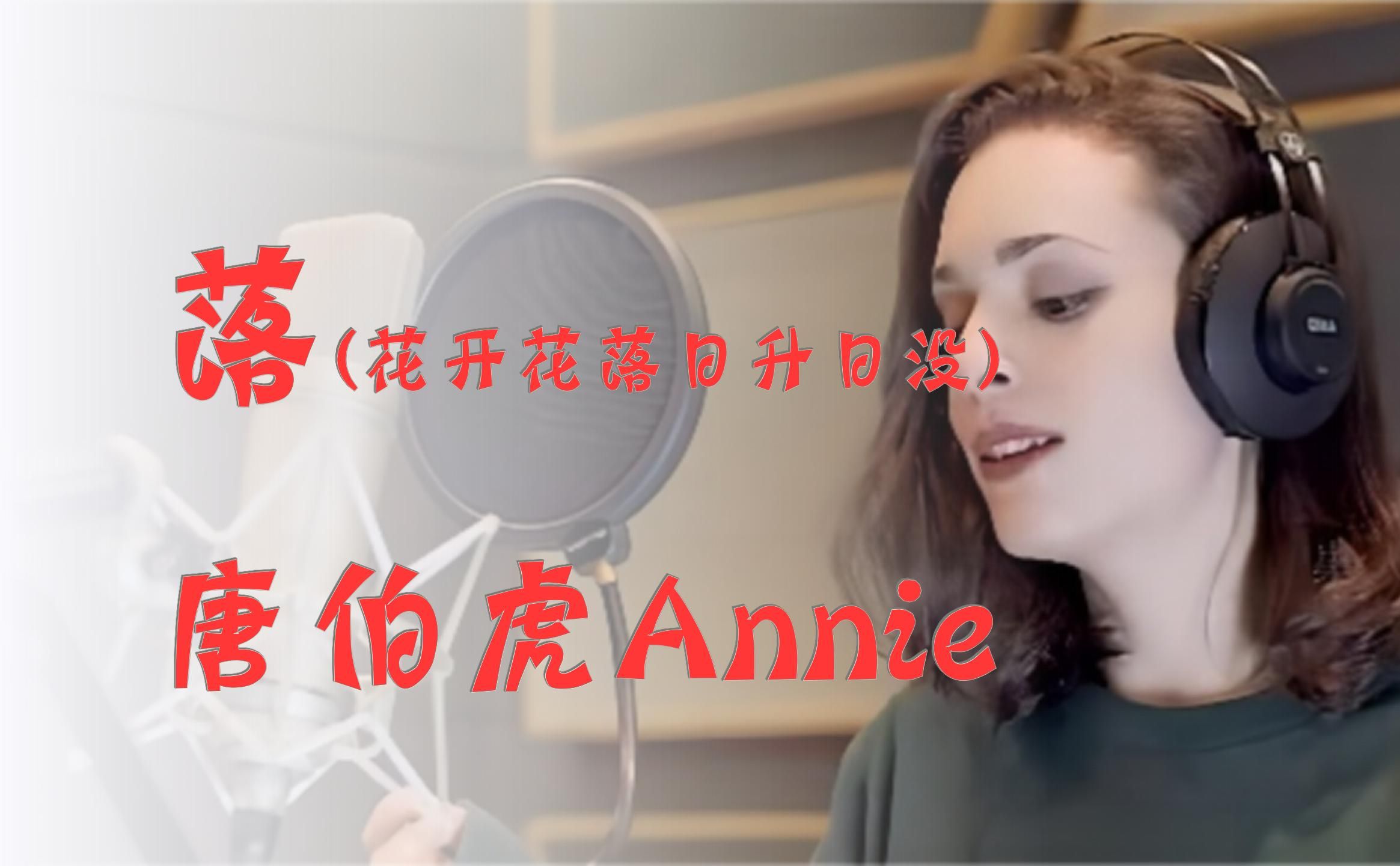 [图]【音乐分享】落 (花开花落日升日没) - 唐伯虎Annie