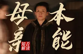 下载视频: 《知否》解读 | 王若弗想如兰嫁给顾廷烨，是爱女儿多一点，还是爱慕虚荣多一点？