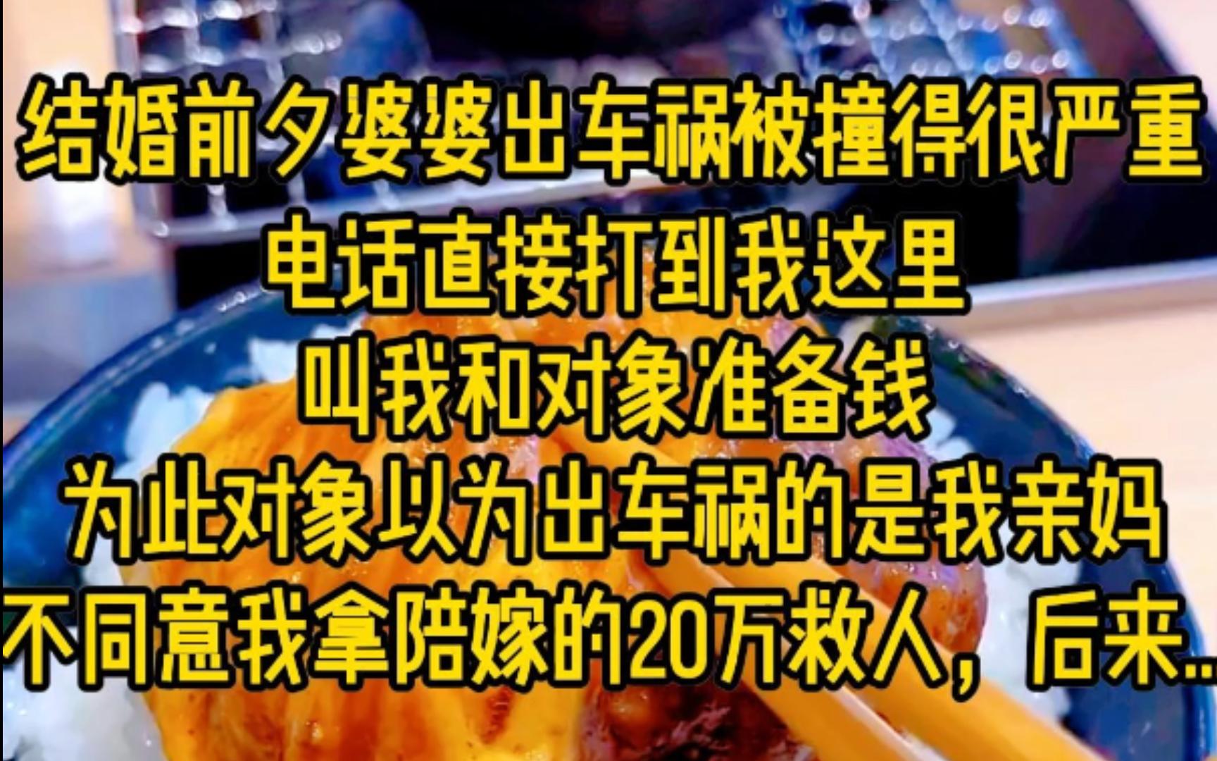 [图]结婚前夕婆婆出车祸被撞得很严重，电话直接打到我这里叫我和对象准备钱，为此对象以为出车祸的是我亲妈，不同意我拿陪嫁的20万救人，还说那是你妈又不是我妈没生我没养我