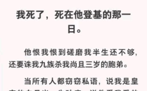 他磋磨我的半生还不够,还要诛九族杀我三岁的胞弟……哔哩哔哩bilibili