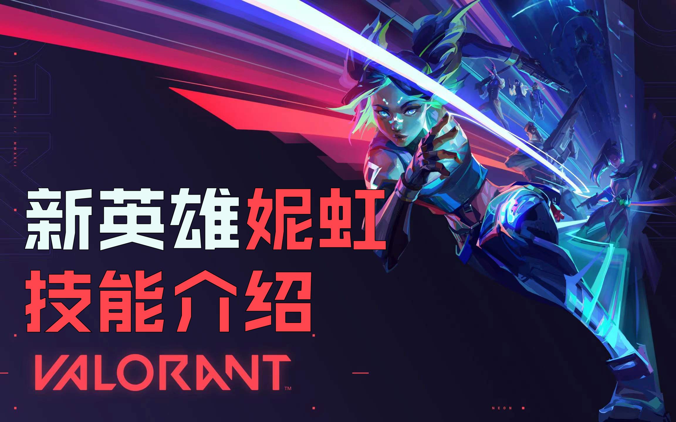 新英雄妮虹技能详解(带实战思路)