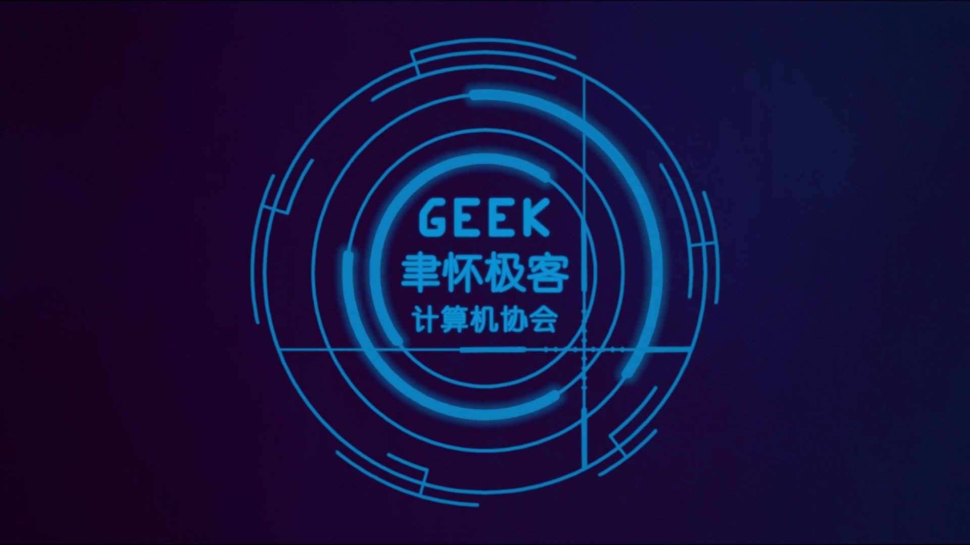 聿怀Geek计算机协会 2023届招新宣传视频哔哩哔哩bilibili