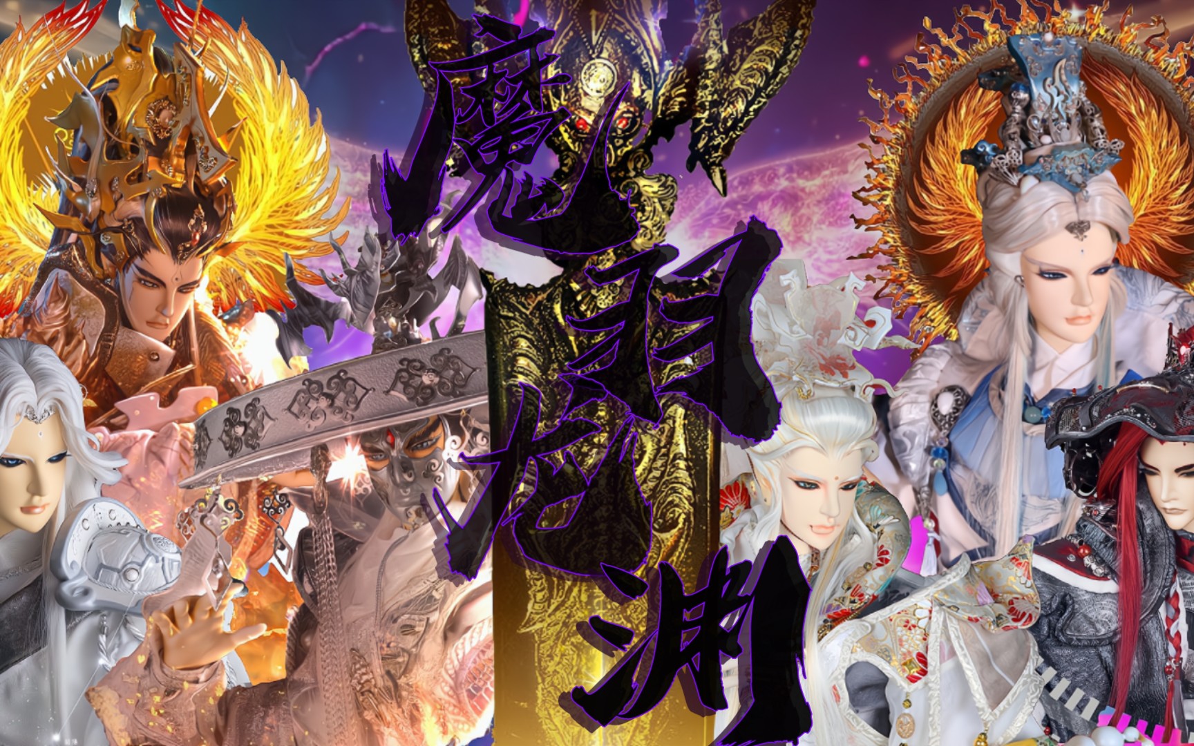 【金光布袋戏】神魔一念,魔羽龙渊(伪预告)