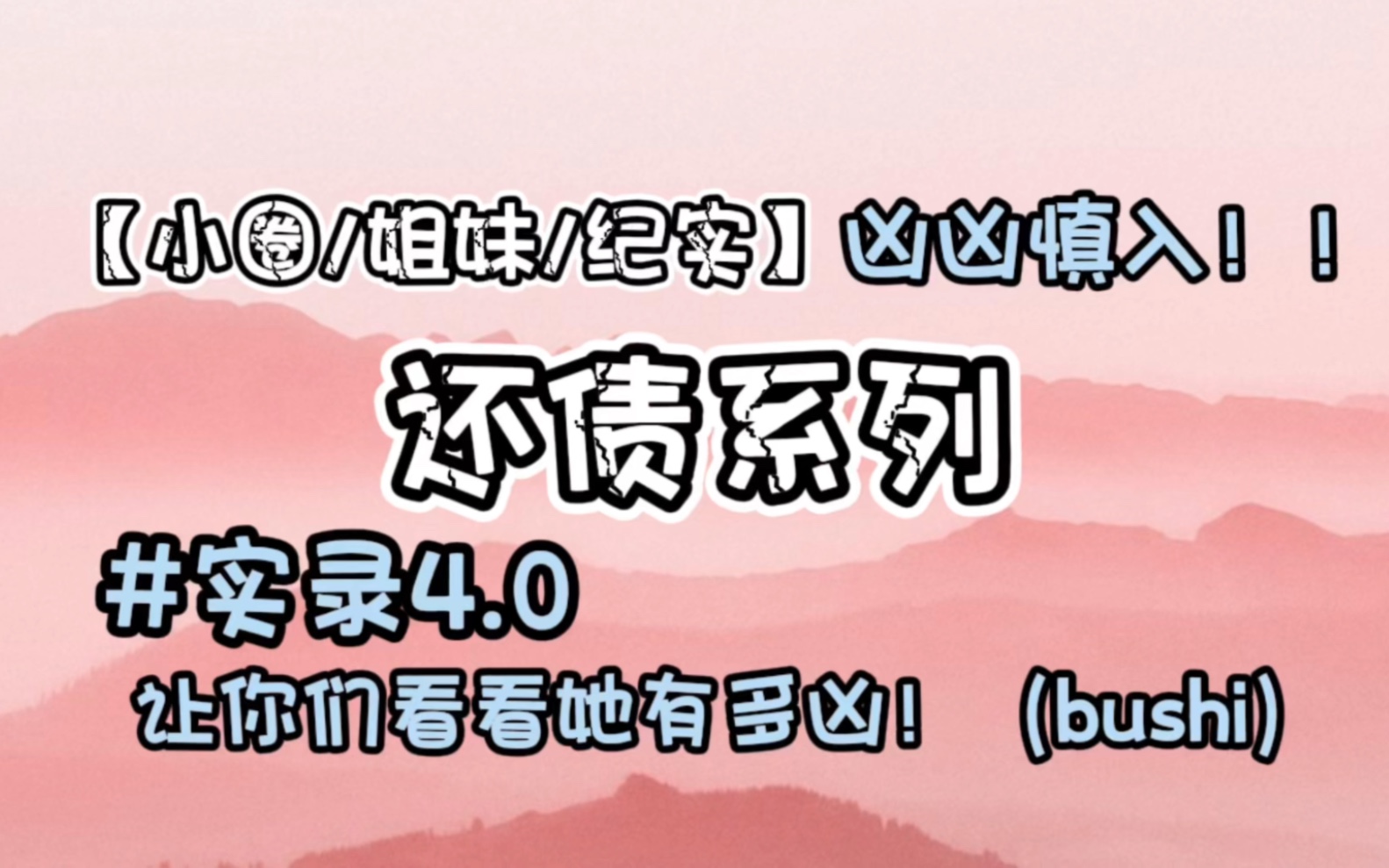 【小圈/sp/纪实】 欧 亨 利 式 结 尾(实录4.0~)哔哩哔哩bilibili