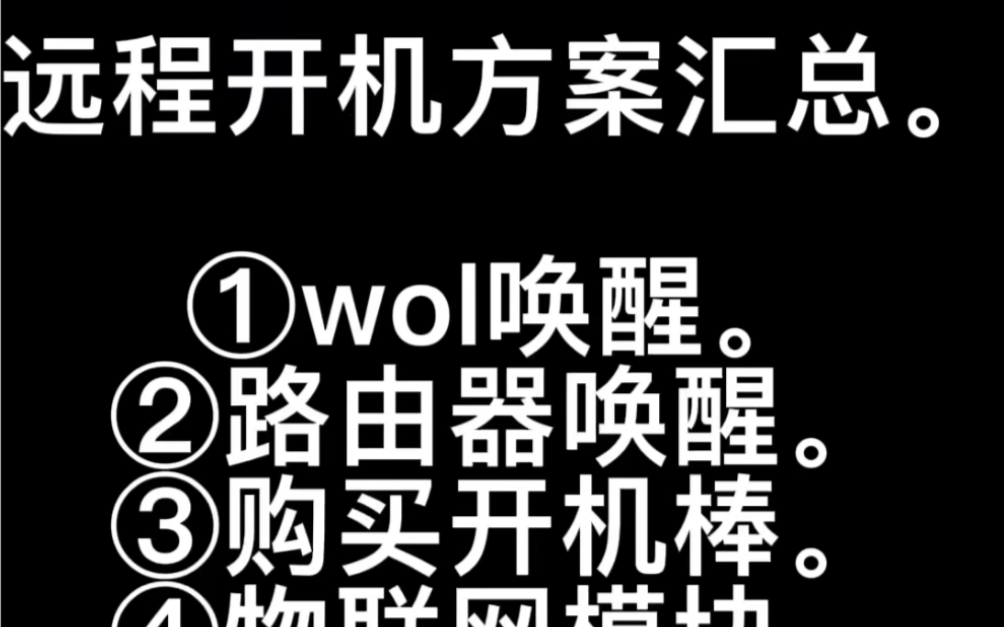 远程开机方案汇总➕手机远程控制电脑.以及手机丨小度丨小爱丨天猫丨控制电脑开关机.硬核控制电源键.哔哩哔哩bilibili