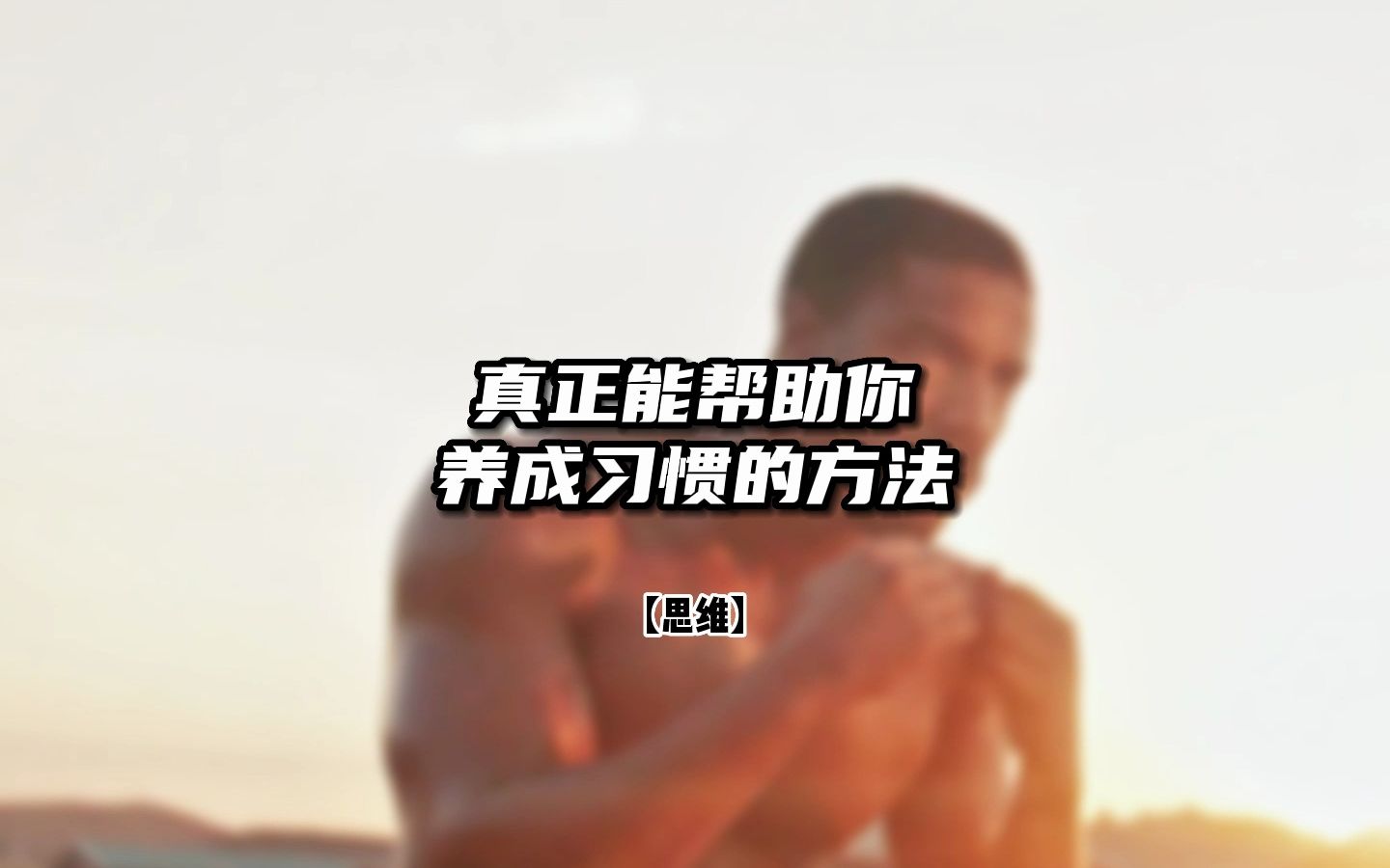 无论是在个人生活还是职业发展中,养成良好习惯都是为你走向成功之路奠定的基础哔哩哔哩bilibili