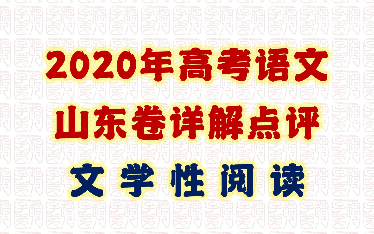 【梧人公益课】全网独家首发!2020年高考语文山东卷详解点评:文学性阅读哔哩哔哩bilibili