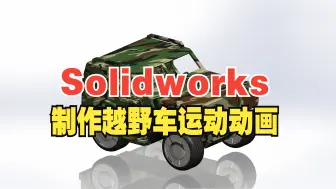 如何使用Solidworks制作越野车运动动画