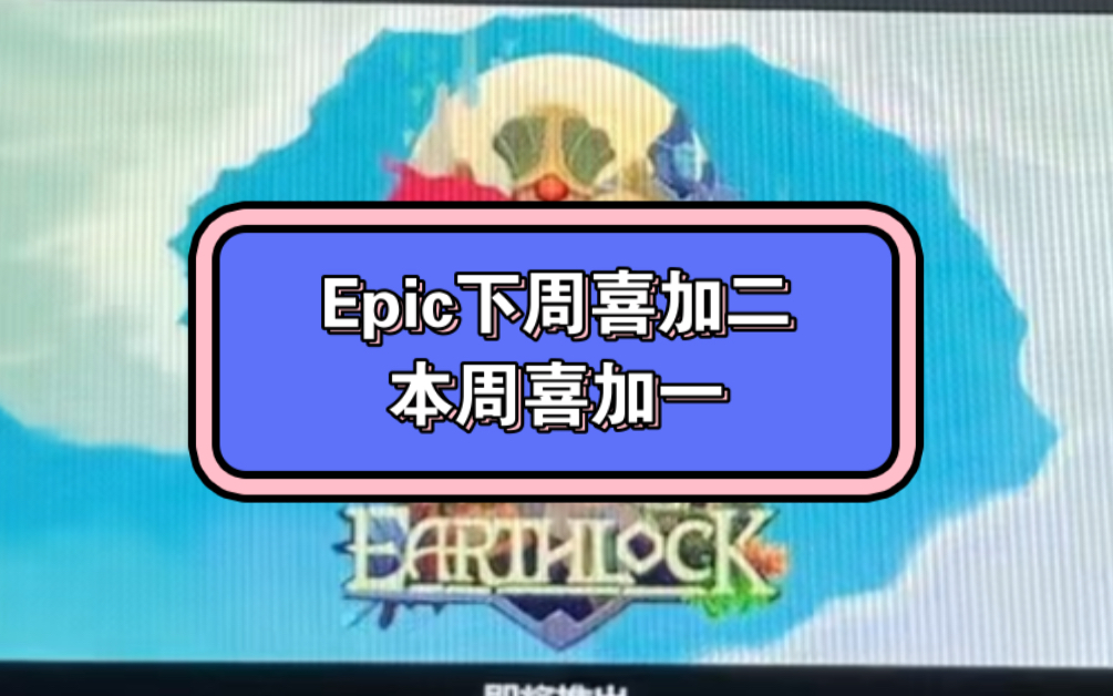 Epic下周喜加二,两款百元大作!本周喜加一!赶紧开机入库吧!游戏杂谈