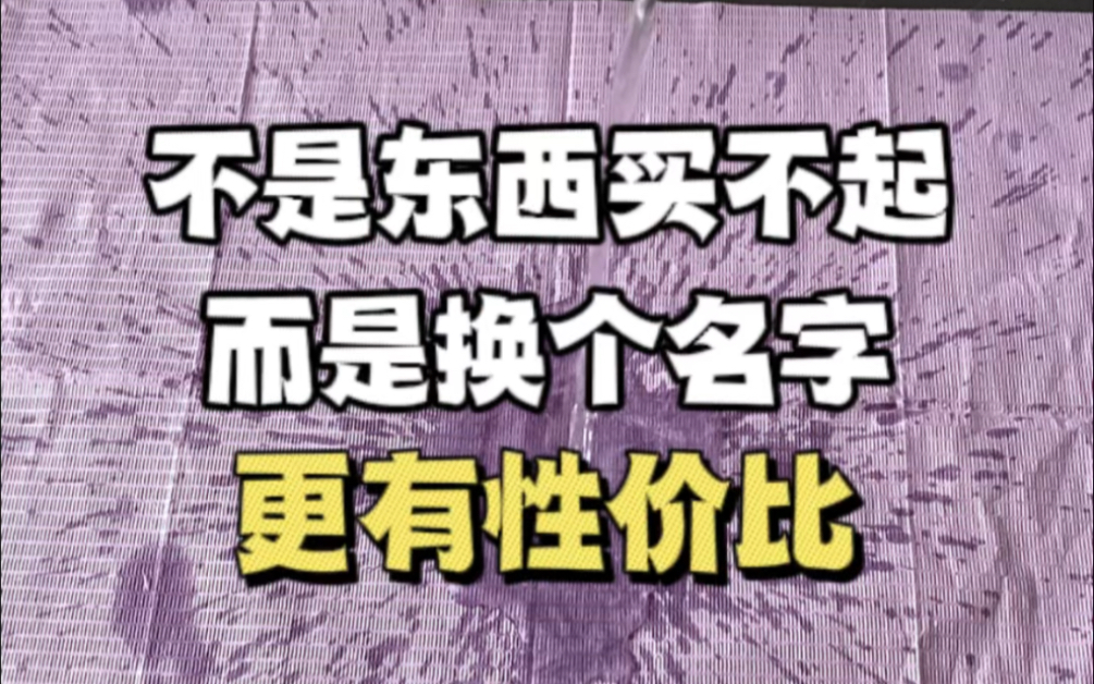 不是东西买不起而是换个名字更有性价比哔哩哔哩bilibili