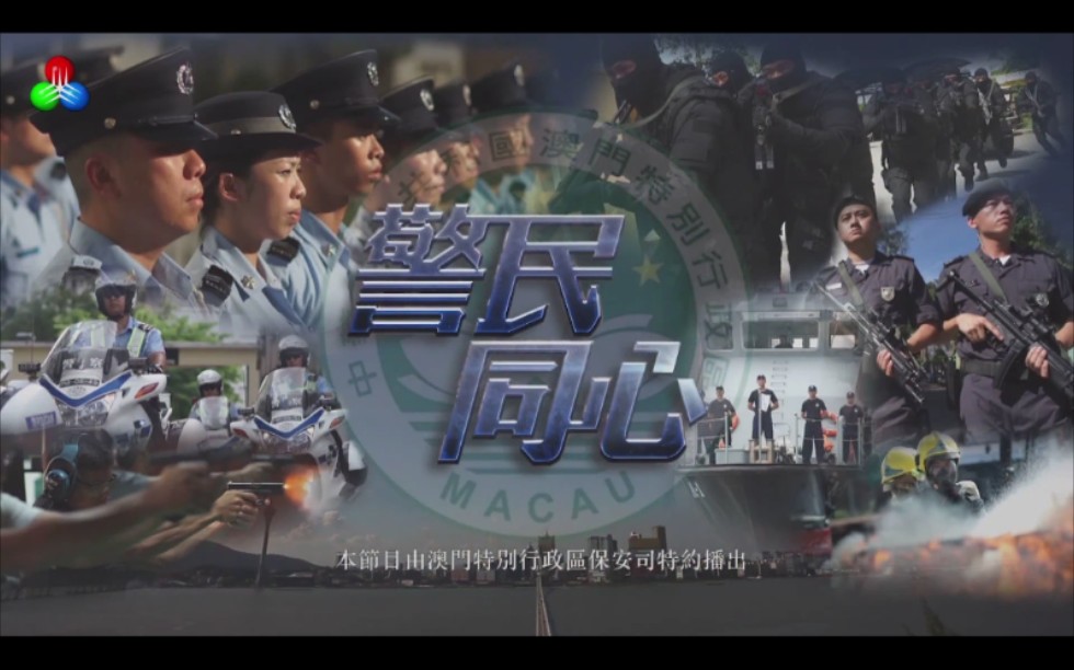 【澳门警察】警民同心ⷥ…覾𓥟Ž市电子监察系统(天眼)介绍哔哩哔哩bilibili