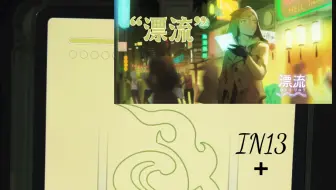 Download Video: 【Rizline x Cytus2/附歌词】漂流 IN13+ AP理论值-7 特效手元