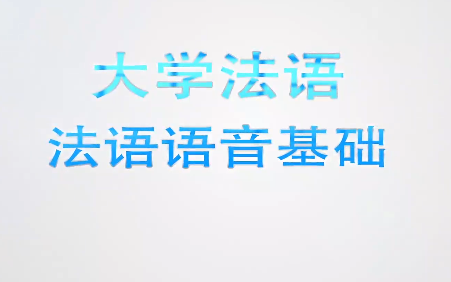 [图]【公开课】大学法语语音语法基础 南京大学 周越（全98讲）