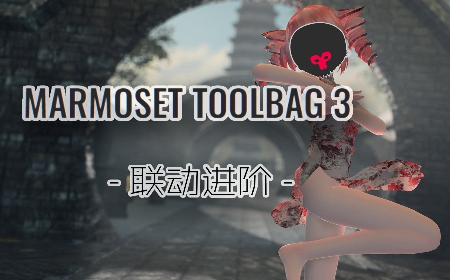 【Toolbag3联动进阶】八猴渲染器常见问题的处理与使用技巧哔哩哔哩bilibili