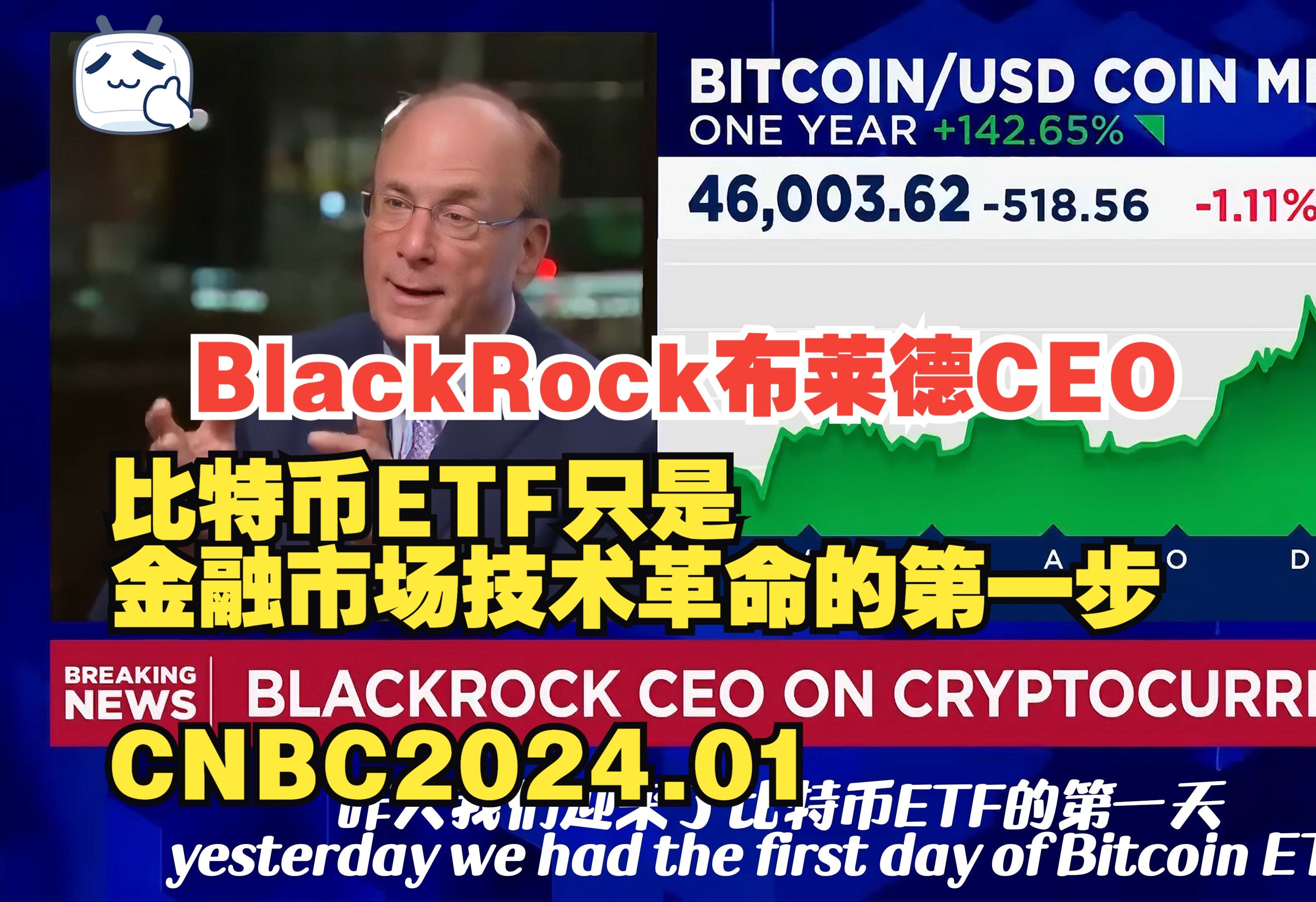 布莱德CEO:比特币ETF只是金融市场技术革命的第一步 CNBC采访「中英双字」1.12.2024哔哩哔哩bilibili