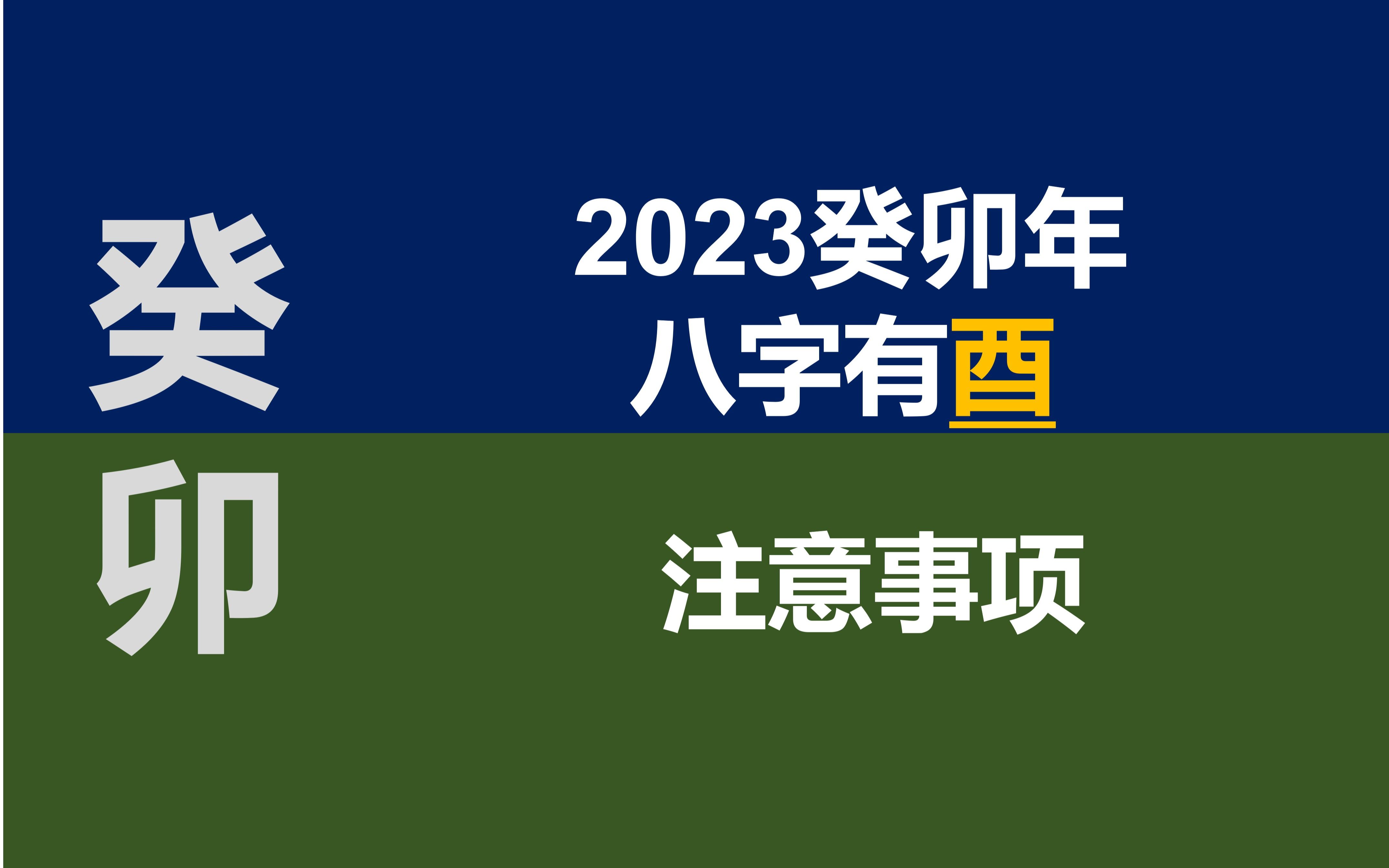 2023癸卯年八字有酉的人运势指南哔哩哔哩bilibili