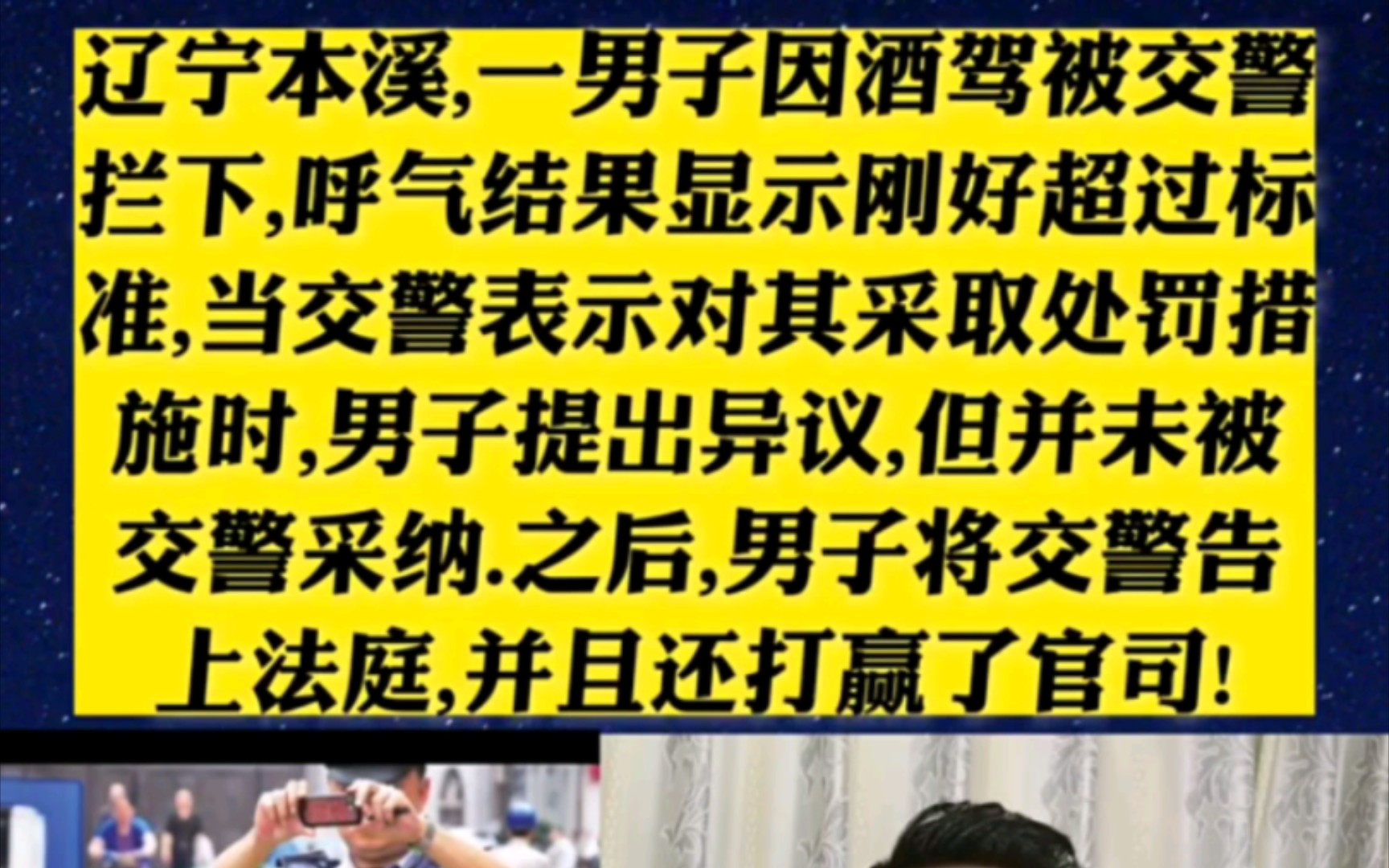 辽宁本溪,一男子因酒驾被交警拦下,呼气结果显示刚好超过标准,当交警表示对其采取处罚措施时,男子提出异议,但并未被交警采纳.之后,男子将交警...