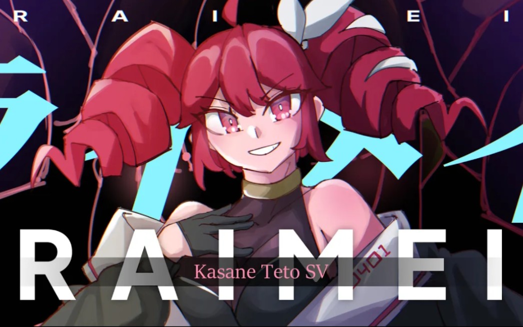 【重音テト sv】ライメイ (常闇トワ)【synthesizer v cover】