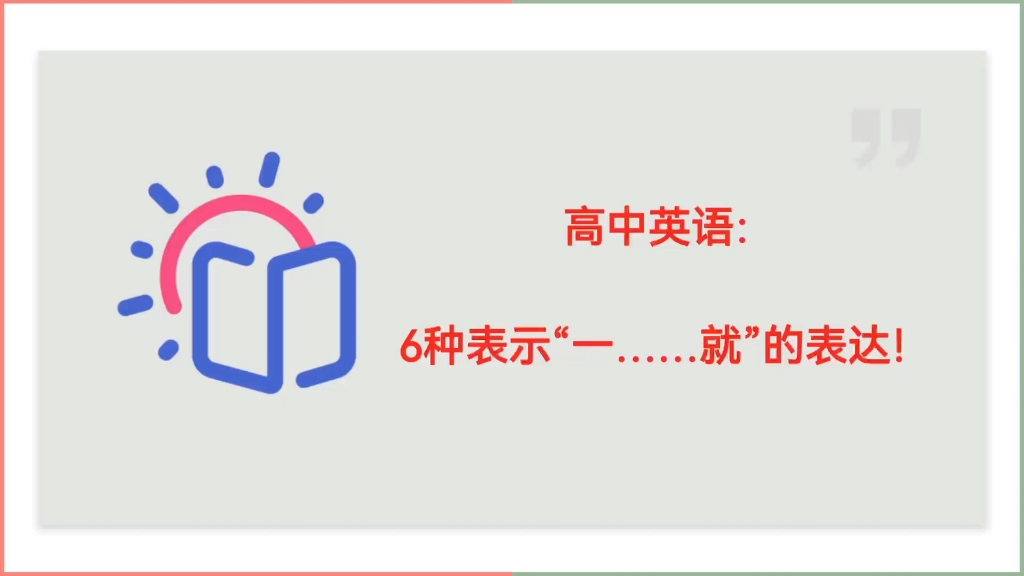 高中英语:“一……就”的6种表达及具体用法!哔哩哔哩bilibili