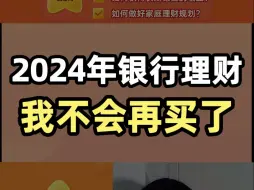 Download Video: 2024年银行理财，我不会再买了！