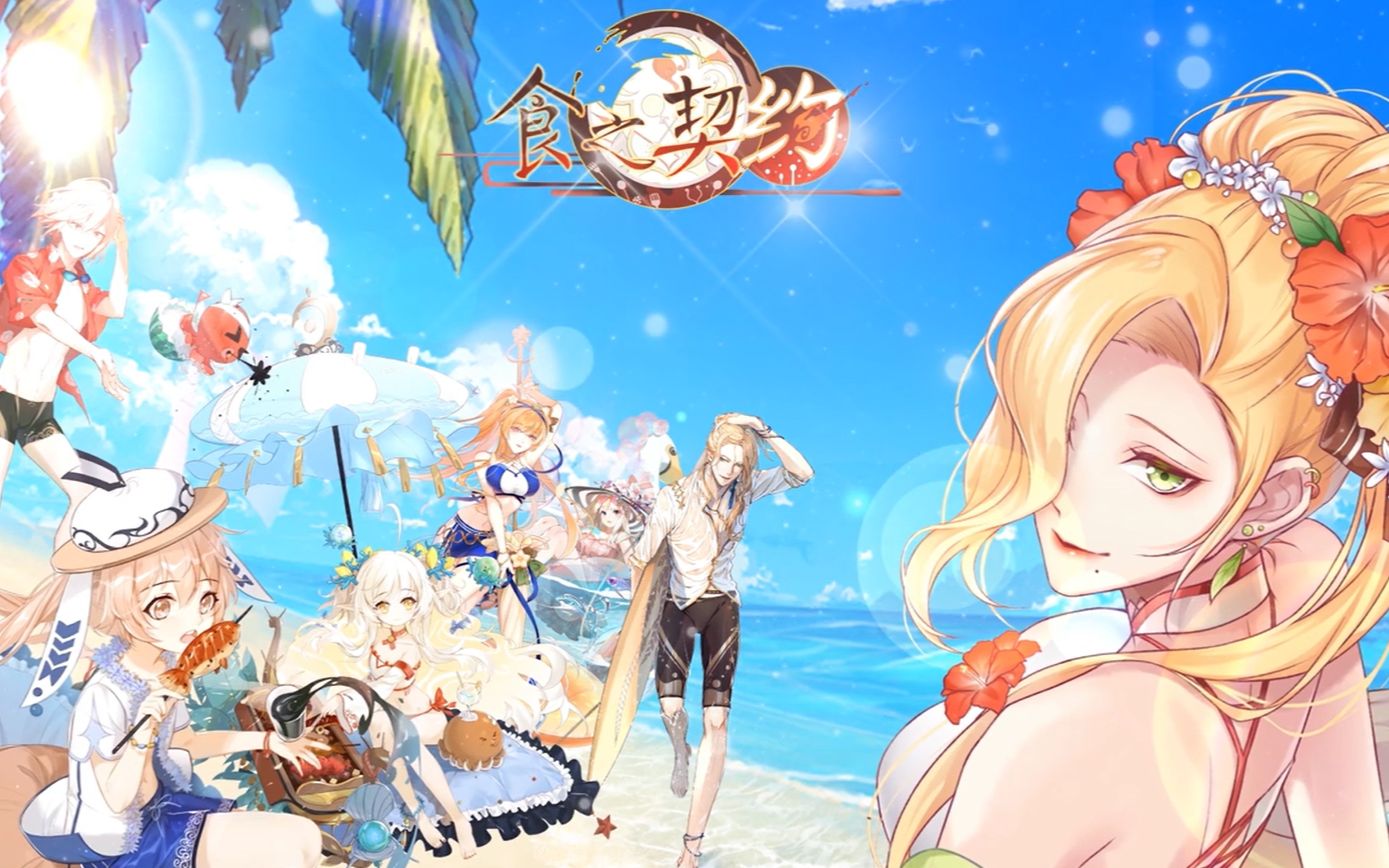 【食之契约】沁爽夏日 心动约会