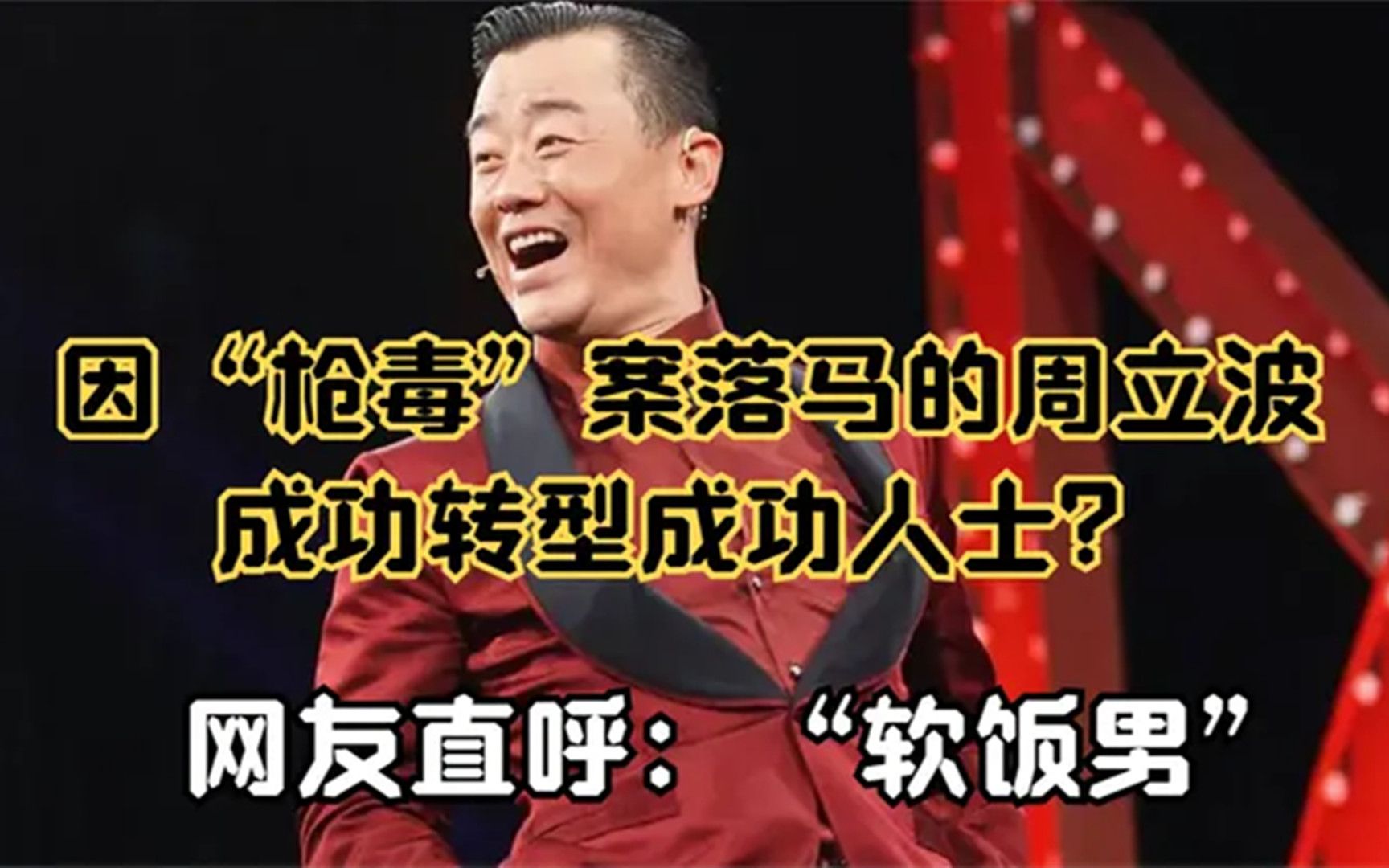 曾和郭德纲引发骂战,因吸毒“落马”的周立波现在怎样了?哔哩哔哩bilibili