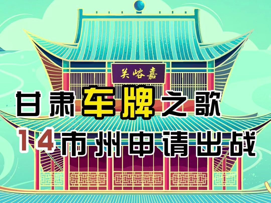 车牌歌一响,甘肃地市闪亮登场,全网呼叫“甘肃人”!哔哩哔哩bilibili