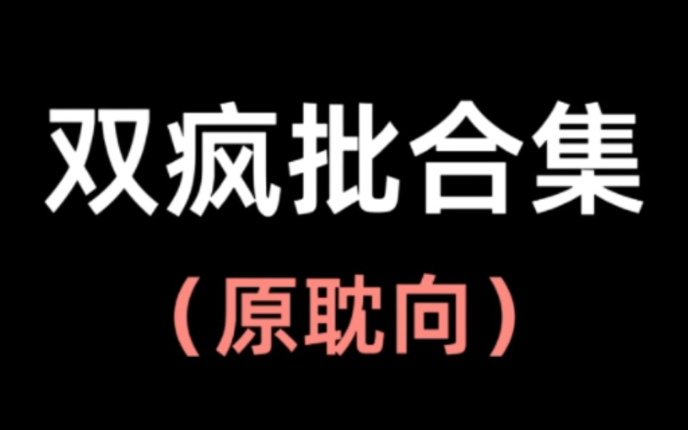 【推文】疯批x疯批合集,强强带感!哔哩哔哩bilibili