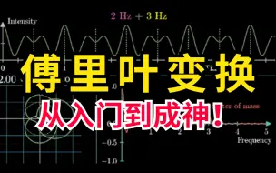 Download Video: 颠覆你对傅里叶的认知！！数学中难懂的【傅里叶变换】竟被这位教授讲的如此简单，超详细图文讲解，比想象中简单多了。草履虫都能听懂！！！