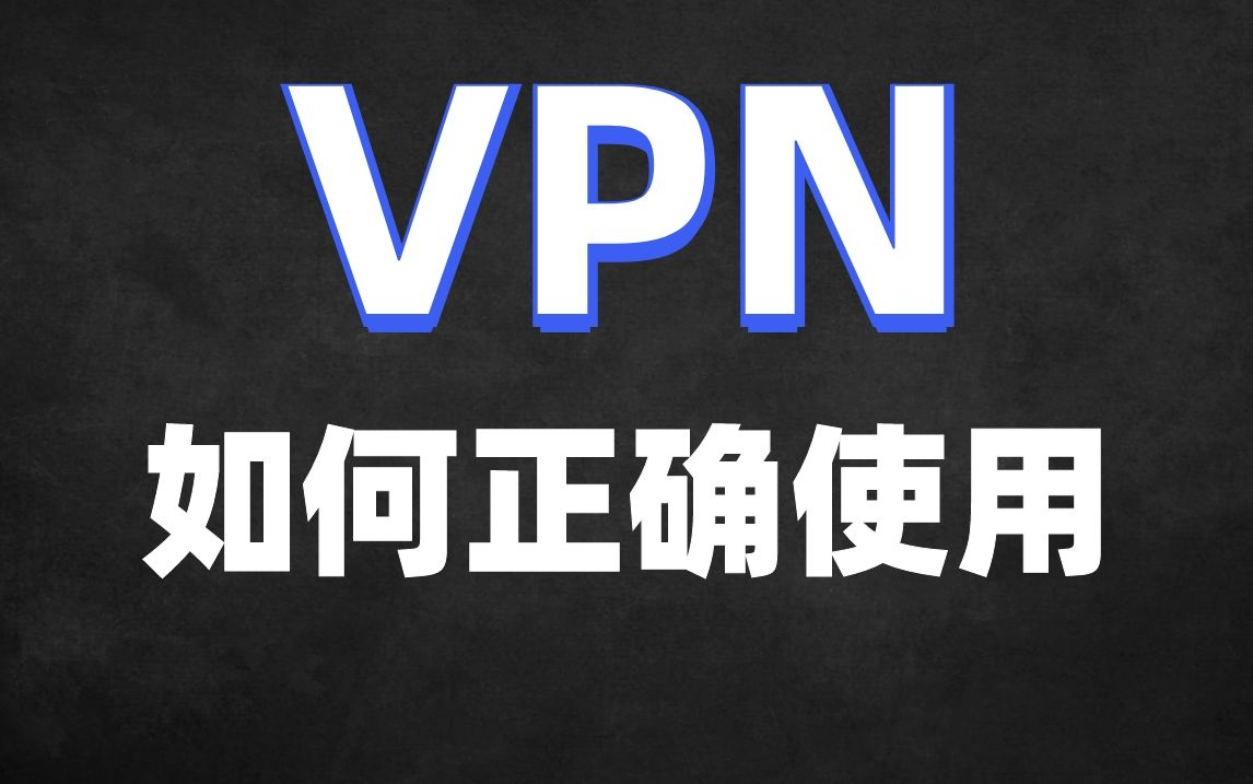 VPN概念和误区!如何正确使用VPN?哔哩哔哩bilibili