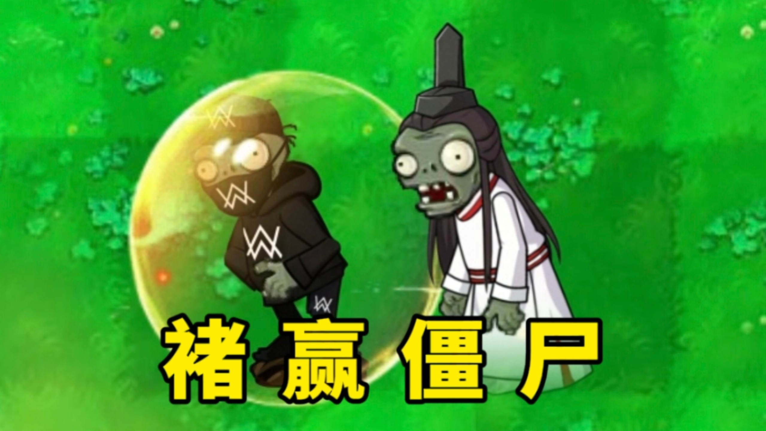 新僵尸：棋魂僵尸
