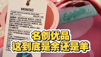 购入名创包的博士请立刻检查！