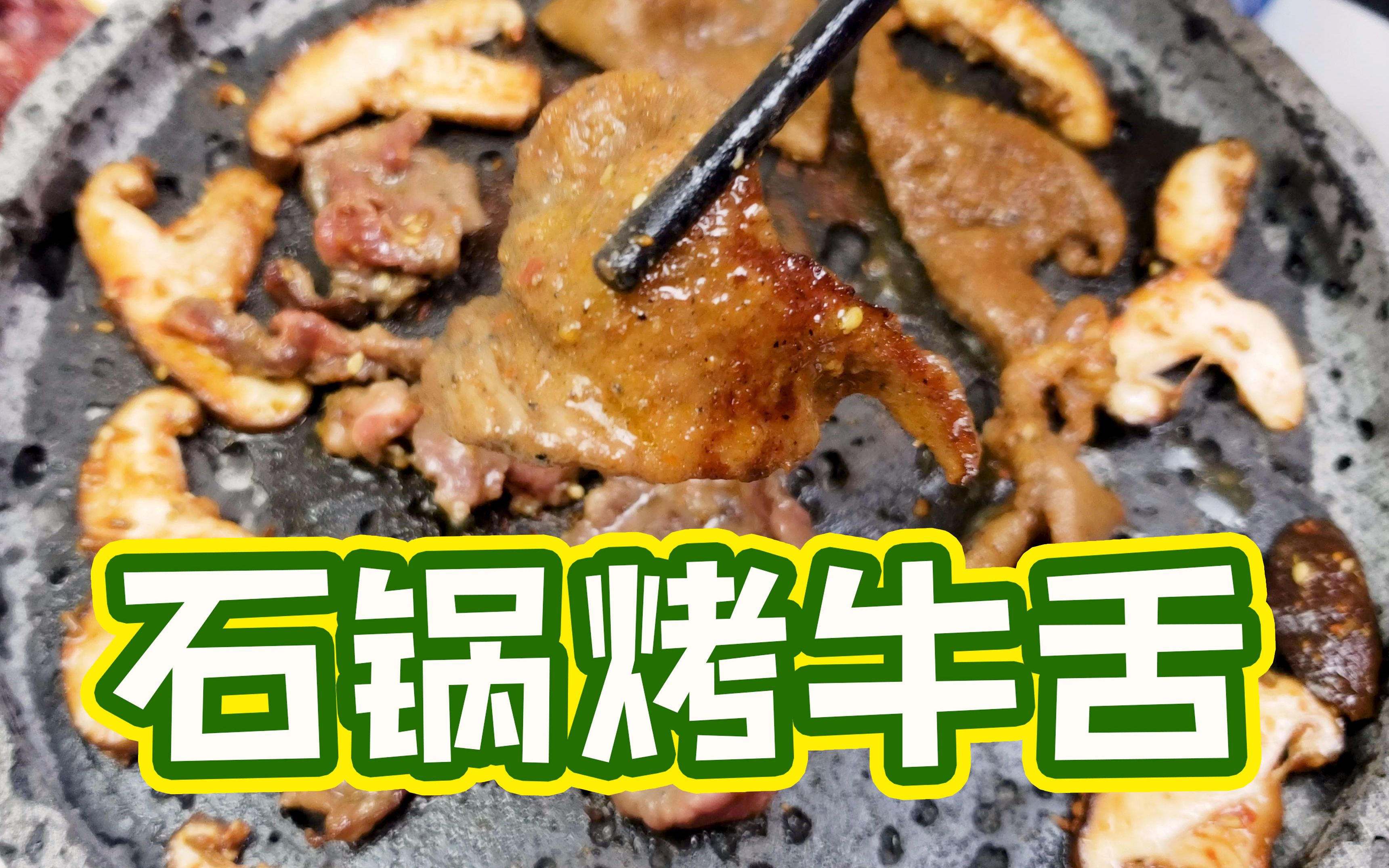 【石锅牛舌】牛舌头好吃么?啥味道?哔哩哔哩bilibili