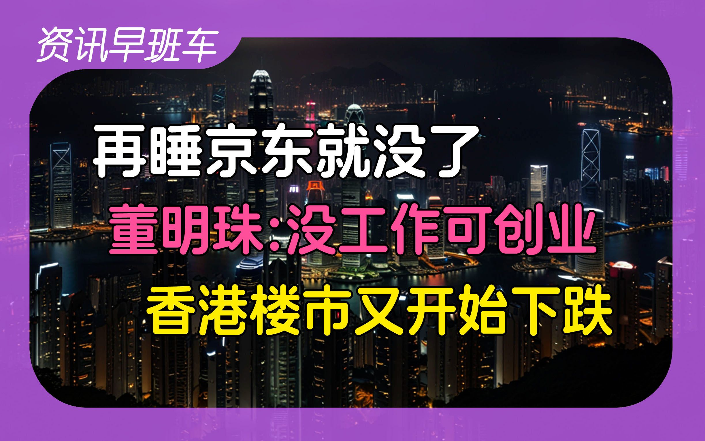 2024年5月27日 | 资讯早班车【一汽大众“人员优化”;生猪价格上行;董明珠:没工作可以创业;京东患上“国企病”;香港房价又开始下跌;意大利呼吁...