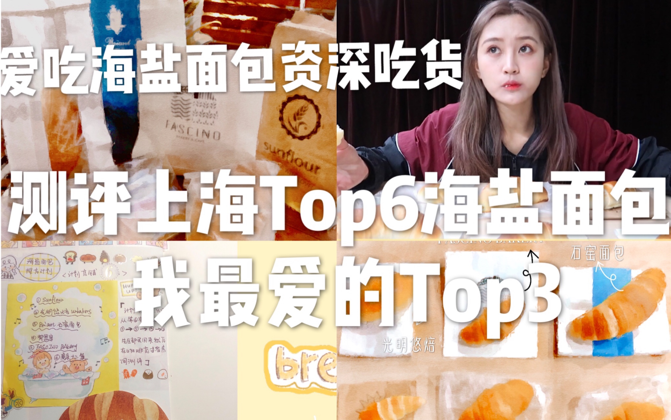 上海海盐面包测评|大众点评Top6|竟然有踩雷的|都恩客|sunflour|光明悠焙|石窑面包|夏朵|Fascionbakery|张昕Vlog哔哩哔哩bilibili